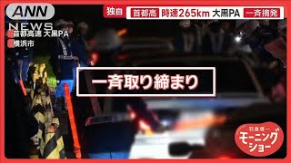 車好きの聖地・大黒PA 不正改造車を一斉摘発 外国人観光客も騒然 大混乱で逃走者も【羽鳥慎一モーニングショー】2025年2月28日 [upl. by Ikoek]