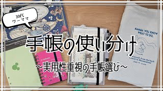 【手帳紹介】３冊の手帳使い分け！一元化は早速挫折。。ｗ [upl. by Reiss243]