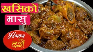 khasi ko Masu in Pressure Cooker  Dashain Special Recipe  खसीको मासु पकाउने नया र सजिलो तरिका [upl. by Ainit]