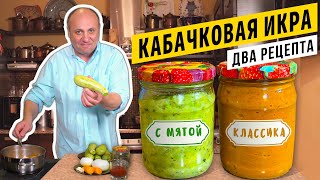 КАБАЧКОВАЯ ИКРА  традиционная и необычная 2 рецепта  СОЛДАТСКОЕ ВАРЕНЬЕ или как я служил [upl. by Cohleen]