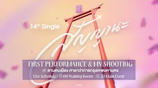 【LIVE】BNK48 14th SINGLE「สัญญานะ」FIRST PERFORMANCE  BNK48 [upl. by Yug]