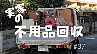 【片付け】実家の不用品を捨てる トラック積み放題ってどれくらい？ DIYの作業場作り 実家再生の記録 37 [upl. by Adnar]