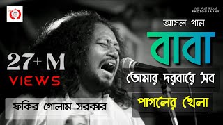 আসল ভিডিও Baba Tomar Dorbare Sob Pagoler Khela  Bengali Qawwali  GOLAM FAKIR  Hok Folk Studio [upl. by Tnomyar]