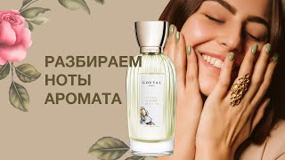 ОБЗОР АРОМАТА GOUTAL Paris Petite Cherie [upl. by Aticilef]