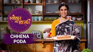 Sakshi Tanwar makes Chhena Poda for Raja Sankranti  TyohaarKiThaali Special [upl. by Wieche]