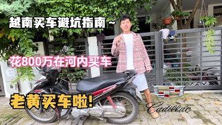 老黄在越南买车啦！越南买车避坑指南 Teach you how to safely buy a used motorcycle in Vietnam [upl. by Bradan]