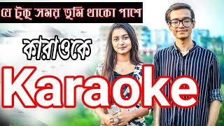 Je Tuku Somoy Tumi Thako Pashe Karaoke  যে টুকু সময় তুমি কারাওকে  Hasan S Iqbal I Dristy Anam [upl. by Deth]