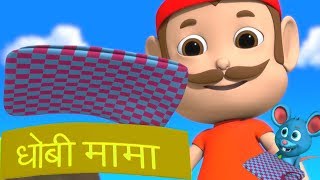 Dhobi Aaya Dhobi Aaya  Bachon Ke Geet  धोबी आया  Kids Tv India  Hindi Poems For Kids [upl. by Eiuol]