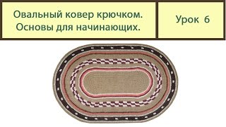 Вязание ковриков крючком ОВАЛЬНЫЙ коврик основы вязки Сrochet carpet Урок 6 [upl. by Aenet262]