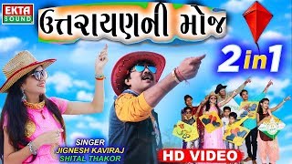 Jignesh Kaviraj Shital Thakor  Makar Sankranti 2018 Special Song  Uttarayan Ni Moj  RDC Gujarati [upl. by Ennovaj]