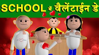 स्कूल में वैलेंटाइन डे  MSG TOONS Comedy Funny Video Vines  Jokes  School Classroom Jokes [upl. by Alasdair743]