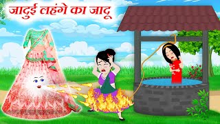 जादुई लहंगे का जादू  Jadui Lehanga  Jadui Kahaniya  Kahaniya  Hindi Kahani  New Story [upl. by Arayk]