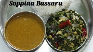 ಸೂಪರ್ ಬಸ್ಸಾರು ಮತ್ತು ಸೊಪ್ಪಿನ ಪಲ್ಯ  Bassaru with Soppina Palya Recipe in Kannada  Rekha Aduge [upl. by Addy]