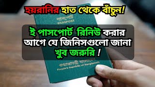 e passport renewal process bd [upl. by Laikeze]