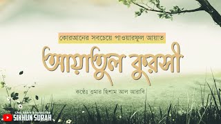 আয়াতুল কুরসী  সূরা বাকারা আয়াত ২৫৫   আবেগময় তেলাওয়াত [upl. by Noved]