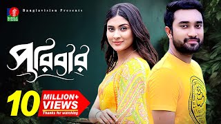 Poribarপরিবার  Bangla New Natok  Mehjabin  Jovan  Eid Natok  Full HD [upl. by Erastes]