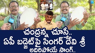 Public Singer Majji Devi Sri Song On AP Budget  Chandrababu  TDP SakshiTVLIVE [upl. by Ark]