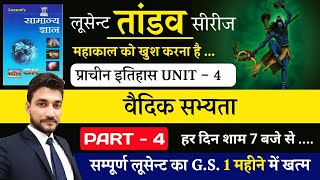 प्राचीन इतिहास UNIT 4 वैदिक सभ्यता  LUCENT BOOK FULL COMPLETE [upl. by Murtagh727]