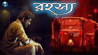 রহস্য  South Indian Bangla Dubbed Thriller Movie  Bangla Cinema [upl. by Siegler]