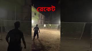 Racket  রেকেট  I am alone [upl. by Huxham]