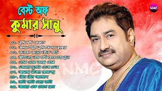 কুমার সানুর অসাধারন কিছু গান  Kumar Sanu Bengali Full Album Song  Old Is Gold Song [upl. by Sikata]