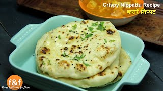 30 मिनट में बनायें बाजार जैसी नान  No Tandoor No Oven No Yeast Naan Recipe by Shilpi [upl. by Pillihpnhoj152]