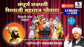 Sampoorna Chhatrapati Shivaji Maharaj Powada  Babasaheb Deshmukh  Sumeet Music [upl. by Mathews]