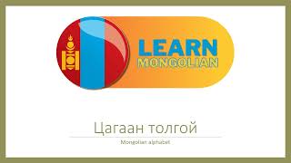 Learn Mongolian  Mongolian alphabet [upl. by Mac]