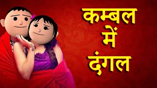 KAMBAL ME DANGAL कम्बल में दंगल  MSG TOONS Comedy Funny Video [upl. by Eceerahs]