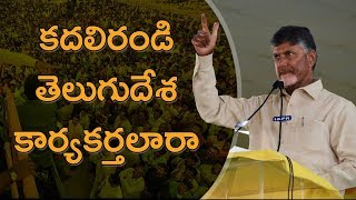 2020 TDP Kadali Randi Telugu Desa Karyakarthalara  Telugu Desam Party Songs  AP CM Song [upl. by Annaj635]