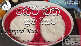 බෙරි බතChopped RiceBeri Batha [upl. by Notneuq]