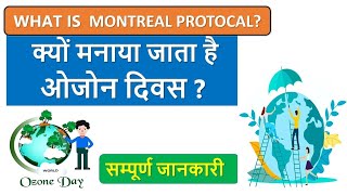 What is Montreal Protocol [upl. by See]