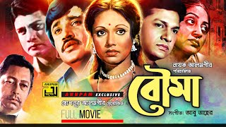 Bouma  বৌমা  Alamgir Rozina amp Jasim  Bangla Full Movie  Anupam Movies [upl. by Aloke]