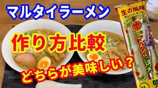 【マルタイラーメン】「永久保存版」マルタイ棒ラーメンの美味しい作り方。麺をスープで煮込むか、スープを別で作るか。どちらが美味しいか食べ比べしました。【Ramen recipe】 [upl. by Alejandra]