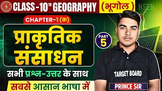 संसाधन एवं उपयोग  Geography Class 10 Chapter 1  Class 10 Geography Chapter 1  Bhugol Class 10 [upl. by Huntingdon]