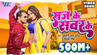 KHESARI LAL YADAV SUPERHIT MOVIE SONG  Saj Ke Sawar Ke HD  BHOJPURI SUPERHIT FULL VIDEO SONG [upl. by Green995]