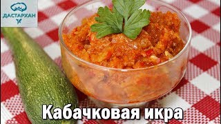 ВКУСНЕЙШАЯ КАБАЧКОВАЯ ИКРА без заморочек Домашняя икра из кабачков [upl. by Wolram]