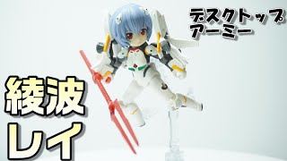 【デスクトップアーミー（メガハウス）綾波レイ】名前の通り、机の上で遊んだり飾れる！そんなエヴァフィギュアの綾波レイをレビュー！ [upl. by Ebner638]