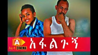 አፋልጉኝ  Afalgugne Ethiopian Movie 2018 [upl. by Donavon939]