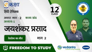 Hindi Sahitya Class 12  Hindi Sahitya Class 12 Chapter 1  Devsena Ka Geet Class 12  NCERT  RBSE [upl. by Resneps]