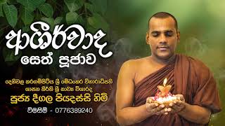 Ashirwada Sethpujawa ආශිර්වාද සෙත් පූජාව  Deegala Piyadassi Himi [upl. by Ynnek]