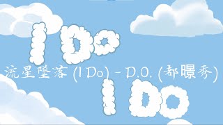 DO流星坠落 I Do都暻秀 [upl. by Dnarb]