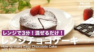 レンジで3分！混ぜるだけ！レンジチョコケーキの作り方 ｜ How to make Easy Chocolate Cake with a Microwave Oven [upl. by Halley]