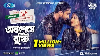 Obosheshe Bristy  অবশেষে বৃষ্টি  Eid Natok 2021  Jovan Safa Kabir Sushoma Sarkar  Bangla Natok [upl. by Abroms]