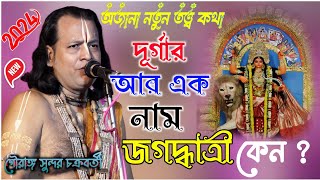 জগদ্ধাত্রী পূজা উপলক্ষে স্পেশাল কীর্তনগৌরাঙ্গসুন্দরচক্রবর্তী GAURANGA SUNDAR CHAKRABORTY KIRTAN [upl. by Esinek]