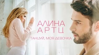 АЛИНА АРТЦ — ТАНЦУЙ МОЯ ДЕВОЧКА  ПРЕМЬЕРА 2016 [upl. by Bedelia]