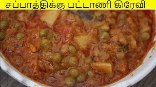 potato peas gravy pattani gravy in tamil  aloo matar recipe  easy sides for chapathi [upl. by Aken]