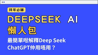 【Deepseek 懶人包】15分鐘廣東話講解DeepSeek深度求索AI 香港用戶無VPN都可以用得 ChatGPT的超勁對手！ [upl. by Rockey812]