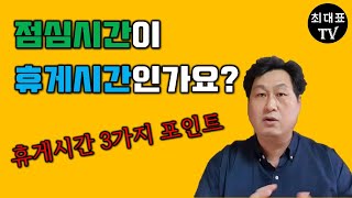 휴게시간 꼭 알아야 하는 3가지 포인트 최대표TV 노무이야기 [upl. by Gapin27]