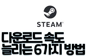 흩어져 있는 정보 다 모아봤습니다  스팀 다운로드 속도  Steam Download Speed [upl. by Asus]